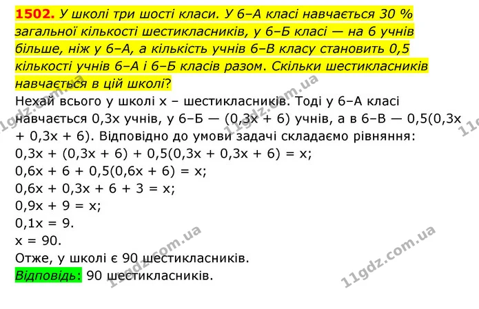 1502. У школі три шості класи. У 6–А класі навчається 30 % загальної кількості шестикласників, у 6–Б класі — на 6 учнів більше, ніж у — ГДЗ Математика 6 клас Тарасенкова 2023 1-2 ч.