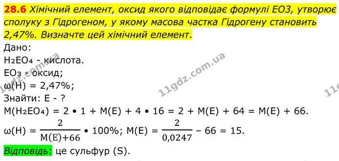 28.6 Хімічний елемент, оксид якого відповідає формулі EO3, утворює сполуку з Гідрогеном, у якому масова частка Гідрогену становить — ГДЗ Робочий зошит Хімія 8 клас Григорович