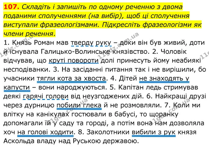 107. Складіть і запишіть по одному реченню з двома поданими сполученнями (на вибір), щоб ці сполучення виступали фразеологізмами — ГДЗ Українська мова 6 клас Заболотний 2020