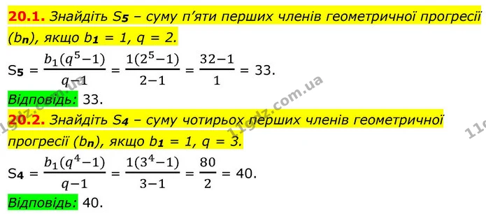 20.1. Знайдіть S5 – суму п’яти перших членів геометричної прогресії (bn), якщо b1 = 1, q = 2. — ГДЗ Алгебра 9 клас Істер