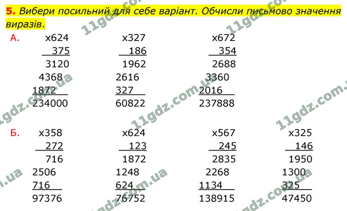 5. Вибери посильний для себе варіант. Обчисли письмово значення виразів. — ГДЗ Математика 4 клас Логачевська 1-2 ч. 2021