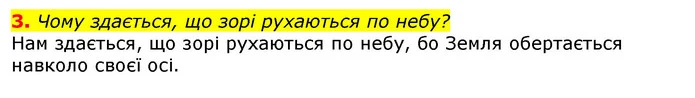 3. Чому здається, що зорі рухаються по небу? — ГДЗ Природознавство 5 клас Коршевнюк