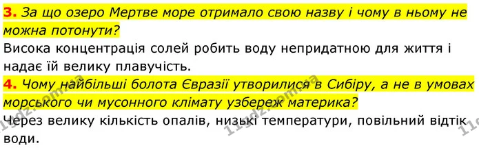 3. За що озеро Мертве море отримало свою назву і чому в ньому не можна потонути? — ГДЗ Географія 7 клас Безуглий