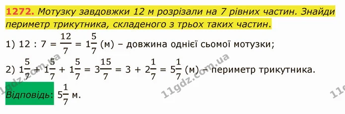 1272. Мотузку завдовжки 12 м розрізали на 7 рівних частин. Знайди периметр трикутника, складеного з трьох таких частин. — ГДЗ Математика 5 клас Істер 2022