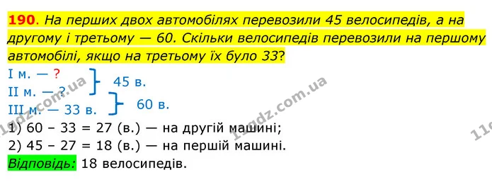 190. На перших двох автомобілях перевозили 45 велосипедів, а на другому і третьому — 60. Скільки велосипедів перевозили на першому — ГДЗ Математика 3 клас Бевз 2 частина