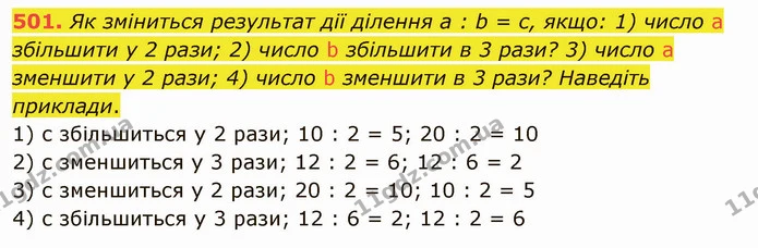501. Як зміниться результат дії ділення a : b = c, якщо: 1) число а збільшити у 2 рази; 2) число b збільшити в 3 рази? 3) число а — ГДЗ Математика 5 клас Тарасенкова 2022