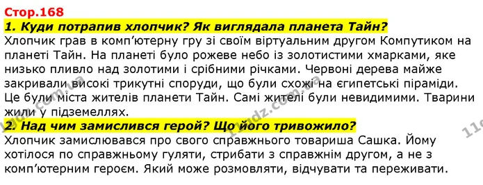 1. Куди потрапив хлопчик? Як виглядала планета Тайн? — ГДЗ Літературне читання 4 клас Савченко