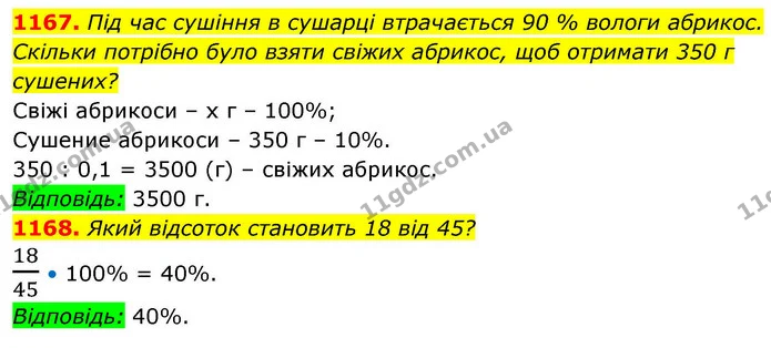 1167. Під час сушіння в сушарці втрачається 90 % вологи абрикос. — ГДЗ Алгебра 8 клас Бевз
