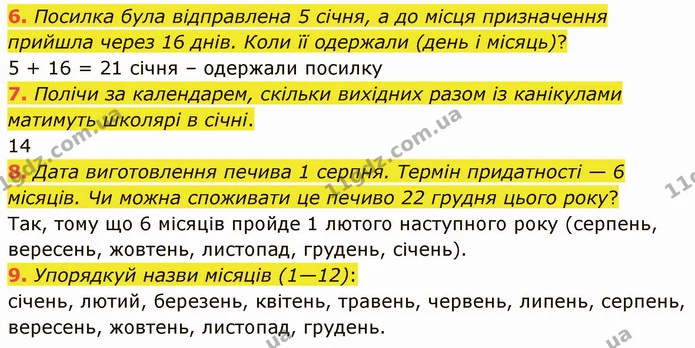 6. Посилка була відправлена 5 січня, а до місця призначення прийшла через 16 днів. Коли її одержали (день і місяць)? — ГДЗ Математика 3 клас Логачевська 1-2 ч.