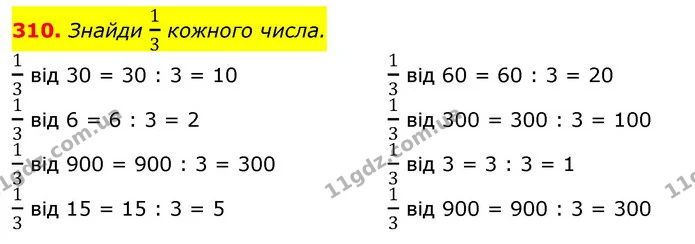 310. Знайди 13 кожного числа. — ГДЗ Математика 3 клас Листопад 1-2 ч.