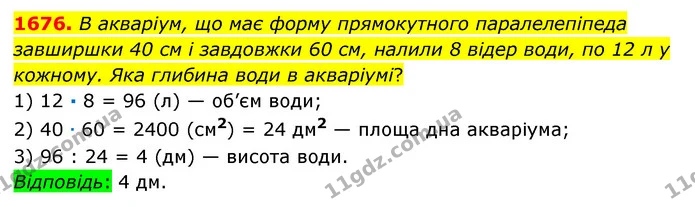 1676. В акваріум, що має форму прямокутного паралелепіпеда завширшки 40 см і завдовжки 60 см, налили 8 відер води, по 12 л у кожному — ГДЗ Математика 6 клас Істер 2023 1-2 ч.