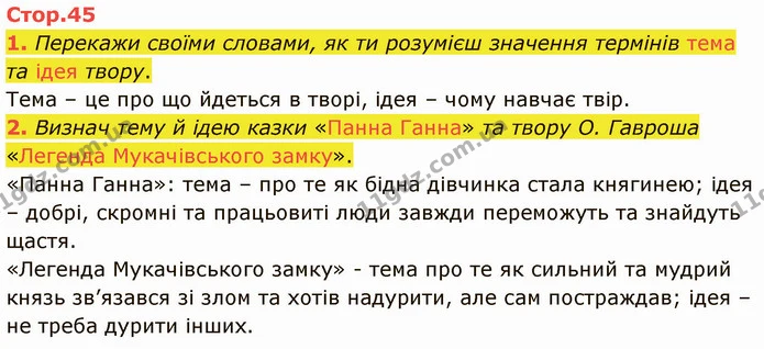 1. Перекажи своїми словами, як ти розумієш значення термінів тема та ідея твору. — ГДЗ Українська література 5 клас Коваленко
