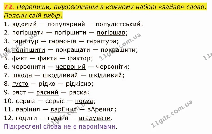 72. Перепиши, підкресливши в кожному наборі «зайве» слово. Поясни свій вибір. — ГДЗ Українська мова 5 клас Онатій