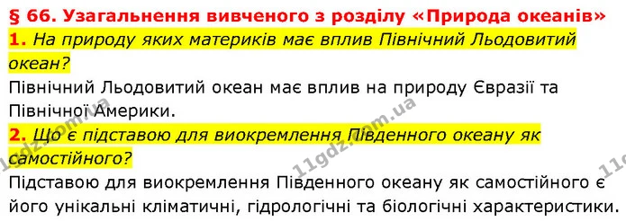 1. На природу яких материків має вплив Північний Льодовитий океан? — ГДЗ Географія 7 клас Гільберг