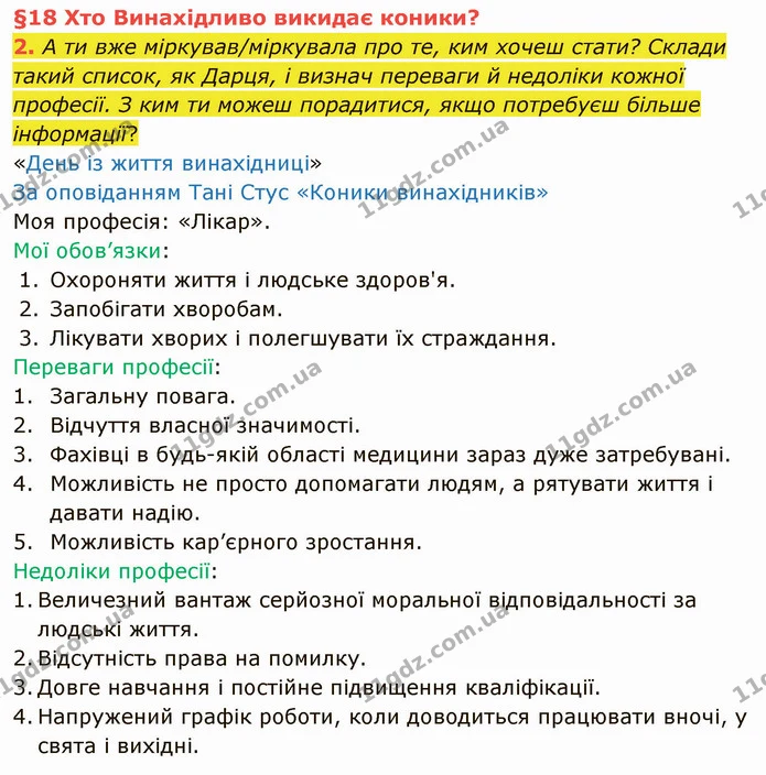 2. А ти вже міркував/міркувала про те, ким хочеш стати? Склади такий список, як Дарця, і визнач переваги й недоліки кожної професії. З — ГДЗ Українська мова та читання 4 клас Остапенко 1 ч.