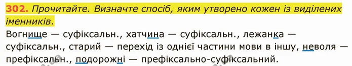 302. Прочитайте. Визначте спосіб, яким утворено кожен із виділених іменників. — ГДЗ Українська мова 6 клас Глазова