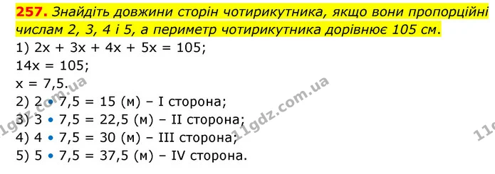 257. Знайдіть довжини сторін чотирикутника, якщо вони пропорційні числам 2, 3, 4 і 5, а периметр чотирикутника дорівнює 105 см. — ГДЗ Математика 6 клас Бевз 1-2 ч.