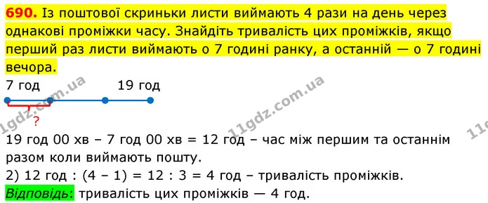 690. Із поштової скриньки листи виймають 4 рази на день через однакові проміжки часу. Знайдіть тривалість цих проміжків, якщо перший — ГДЗ Математика 5 клас Кравчук