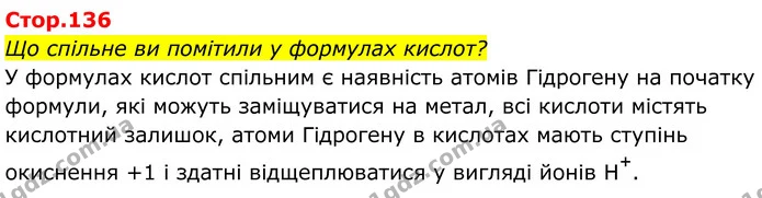 Стор. 136 — 1 — ГДЗ Хімія 8 клас Мідак — ГДЗ Хімія 8 клас Мідак