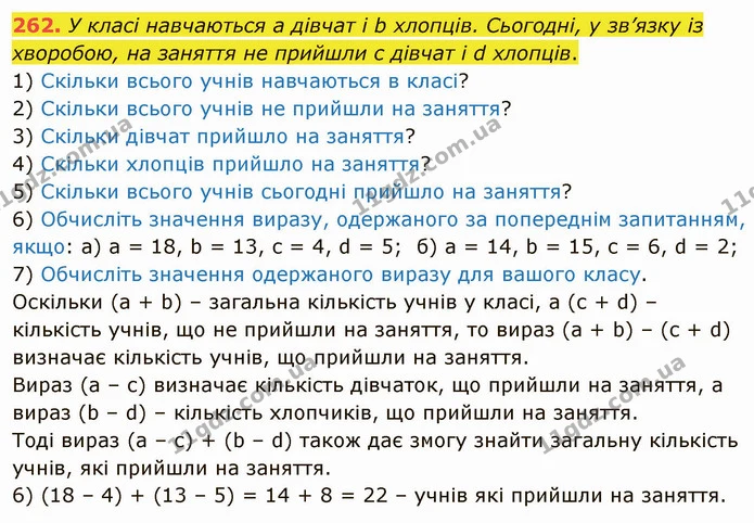 262. У класі навчаються a дівчат і b хлопців. Сьогодні, у зв’язку із хворобою, на заняття не прийшли c дівчат і d хлопців. — ГДЗ Математика 5 клас Тарасенкова 2022