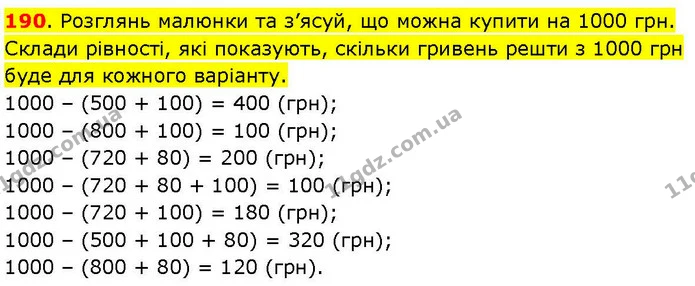 190. Розглянь малюнки та з’ясуй, що можна купити на 1000 грн. Склади рівності, які показують, скільки гривень решти з 1000 грн буде для — ГДЗ Математика 3 клас Козак 1-2 ч.