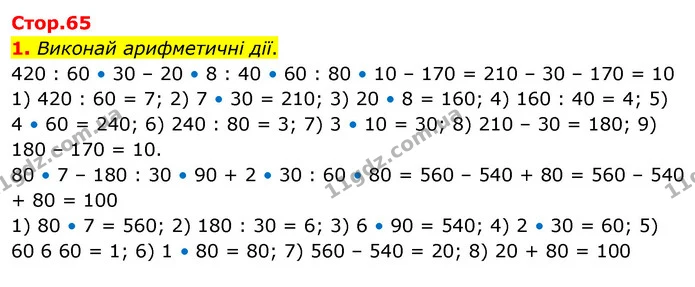 1. Виконай арифметичні дії. 420 : 60 • 30 – 20 • 8 : 40 • 60 : 80 • 10 – 170 = 210 – 30 – 170 = 10 — ГДЗ Математика 3 клас Скворцова 1-2 ч.