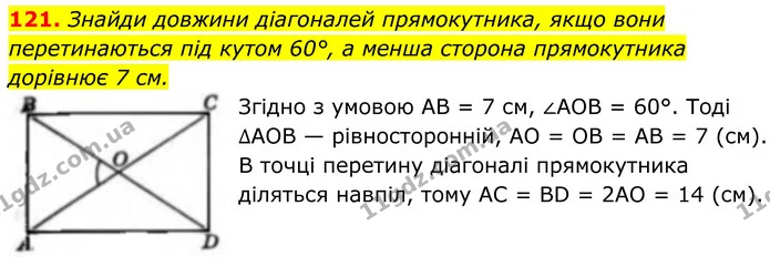 121. Знайди довжини діагоналей прямокутника, якщо вони перетинаються під кутом 60°, а менша сторона прямокутника дорівнює 7 см. — ГДЗ Геометрія 8 клас Бевз
