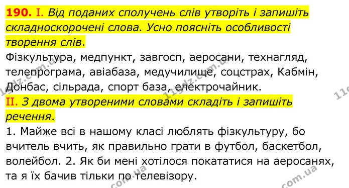 190. І. Від поданих сполучень слів утворіть і запишіть складноскорочені слова. Усно поясніть особливості творення слів. — ГДЗ Українська мова 6 клас Заболотний 2020