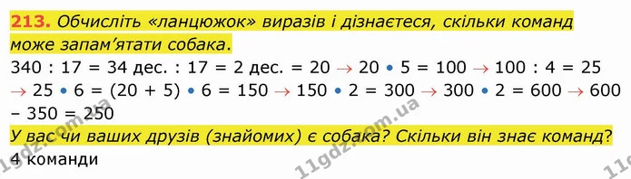 213. Обчисліть «ланцюжок» виразів і дізнаєтеся, скільки команд може запам’ятати собака. — ГДЗ Математика 4 клас Оляницька