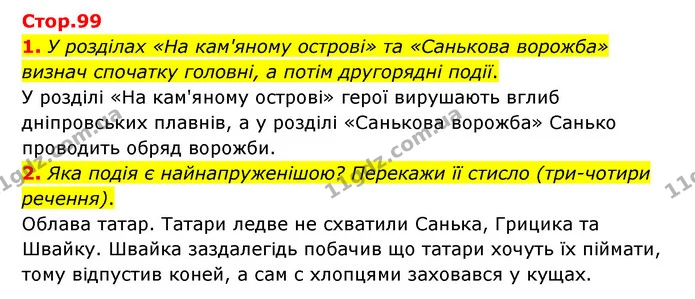 1. У розділах «На кам'яному острові» та «Санькова ворожба» визнач спочатку головні, а потім другорядні події. — ГДЗ Українська література 6 клас Коваленко 2023