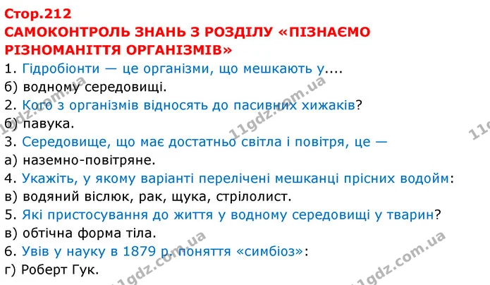 Стор.212 — частина 1 — ГДЗ Пізнаємо природу 6 клас Мідак