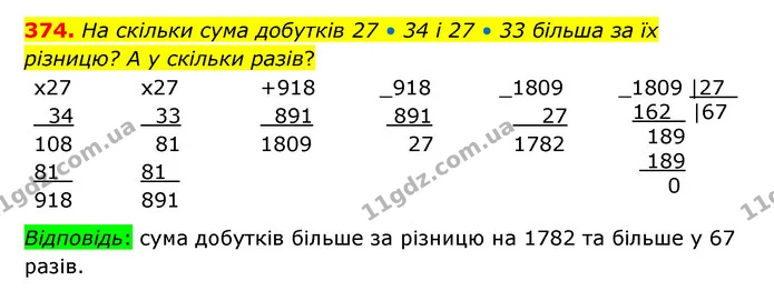 374. На скільки сума добутків 27 • 34 і 27 • 33 більша за їх різницю? А у скільки разів? — ГДЗ Математика 5 клас Бевз