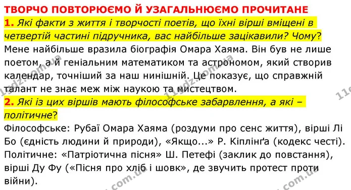 1. Які факти з життя і творчості поетів, що їхні вірші вміщені в четвертій частині підручника, вас найбільше зацікавили? Чому? — ГДЗ Зарубіжна література 8 клас Волощук