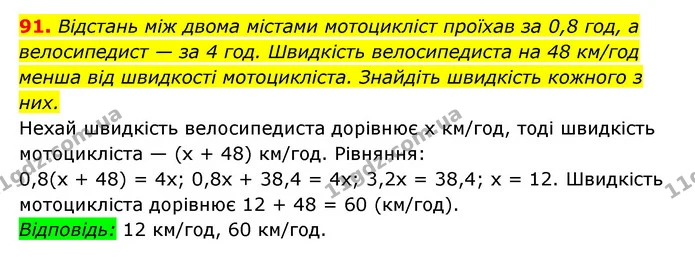 91. Відстань між двома містами мотоцикліст проїхав за 0,8 год, а велосипедист — за 4 год. Швидкість велосипедиста на 48 км/год менша — ГДЗ Алгебра 7 клас Мерзляк, Полонський 2015