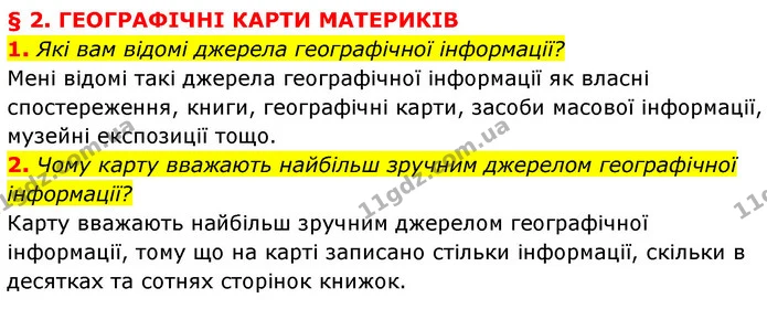 1. Які вам відомі джерела географічної інформації? — ГДЗ Географія 7 клас Кобернік