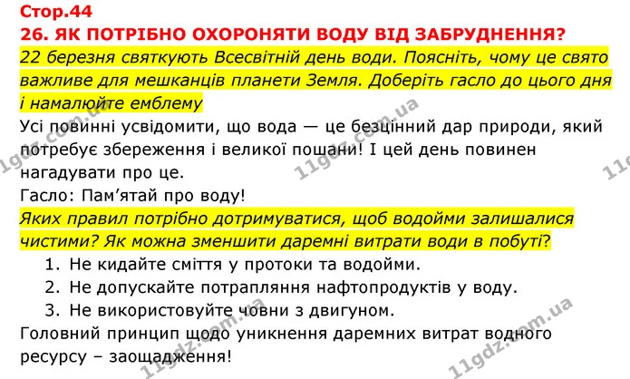 22 березня святкують Всесвітній день води. Поясніть, чому це свято важливе для мешканців планети Земля. Доберіть гасло до цього дня і — ГДЗ Я досліджую світ 3 клас Грущинська (1 частина)