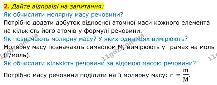 2. Дайте відповіді на запитання: — ГДЗ Хімія 8 клас Мідак