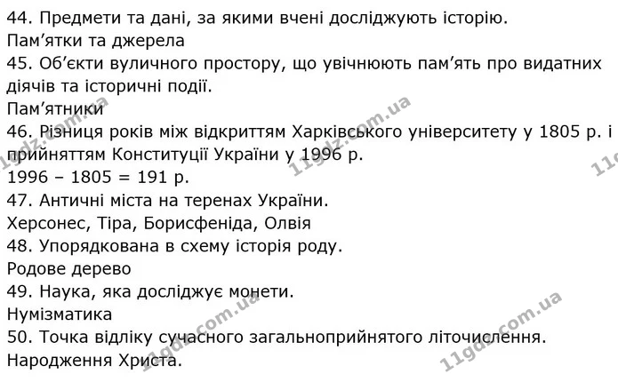 § 36 Узагальнення з курсу — частина 44 — ГДЗ Вступ до історії України 5 клас Щупак
