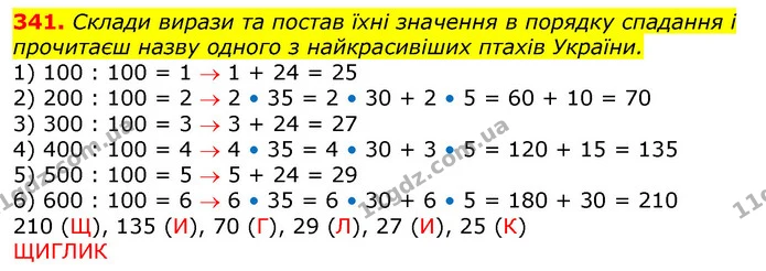 341. Склади вирази та постав їхні значення в порядку спадання і прочитаєш назву одного з найкрасивіших птахів України. — ГДЗ Математика 3 клас Лишенко (1, 2 частина)