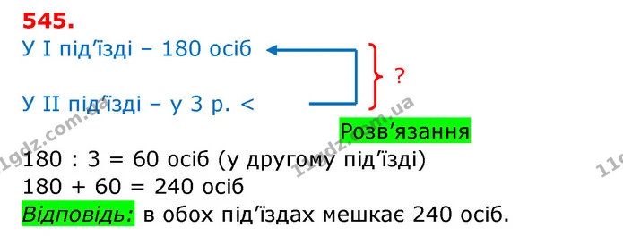 545. Прочитай числа 151, 270, 340, 510, 766, 809. У якому порядку вони записані? Підкресли в кожному числі загальну кількість десятків — ГДЗ Математика 3 клас Заїка 1-2 ч.