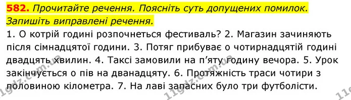 582. Прочитайте речення. Поясніть суть допущених помилок. Запишіть виправлені речення. — ГДЗ Українська мова 6 клас Заболотний 2023