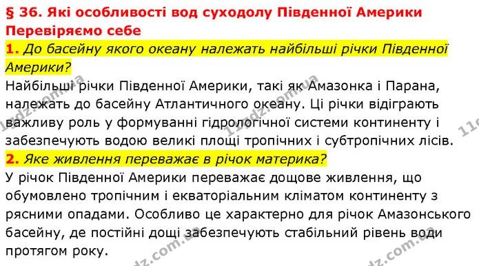 1. До басейну якого океану належать найбільші річки Південної Америки? — ГДЗ Географія 7 клас Гільберг