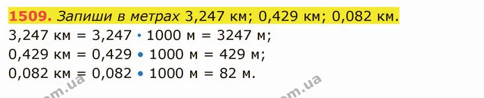 1509. Запиши в метрах 3,247 км; 0,429 км; 0,082 км. — ГДЗ Математика 5 клас Істер 2022