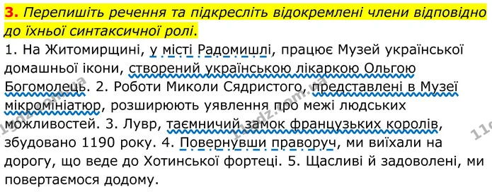 3. Перепишіть речення та підкресліть відокремлені члени відповідно до їхньої синтаксичної ролі. — ГДЗ Українська мова 8 клас Авраменко