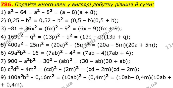 786. Подайте многочлен у вигляді добутку різниці й суми: — ГДЗ Алгебра 7 клас Істер 2024