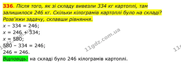 336. Після того, як зі складу вивезли 334 кг картоплі, там залишилося 246 кг. Скільки кілограмів картоплі було на складі? Розв'яжи — ГДЗ Математика 3 клас Бевз 2 частина