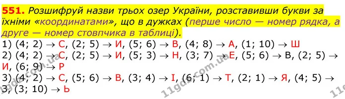 551. Розшифруй назви трьох озер України, розставивши букви за їхніми «координатами», що в дужках (перше число — номер рядка, а друге — — ГДЗ Математика 3 клас Лишенко (1, 2 частина)