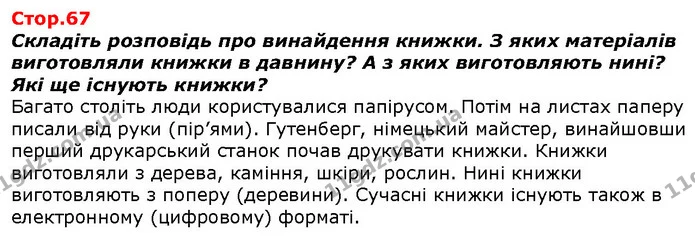 Складіть розповідь про винайдення книжки. З яких матеріалів виготовляли книжки в давнину? А з яких виготовляють нині? Які ще існують — ГДЗ Я досліджую світ 1 клас Гільберг