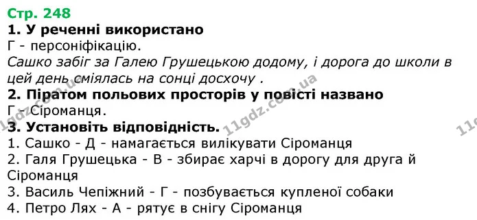 Стор. 248 — 1-3 — ГДЗ Українська література 5 клас Авраменко 2018 — ГДЗ Українська література 5 клас Авраменко 2018