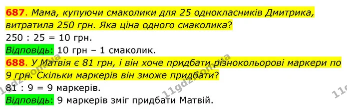 687. Мама, купуючи смаколики для 25 однокласників Дмитрика, витратила 250 грн. Яка ціна одного смаколика? — ГДЗ Математика 3 клас Бевз 1 частина